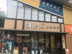 -章吴记喜瑞餐厅(东东城店)