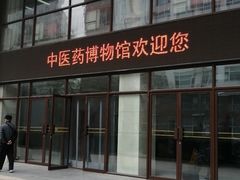 -北京中医药大学-中医药博物馆