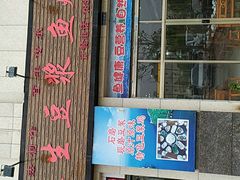 门面-石磨房养生豆浆鱼•野生菌火锅(红河云岭·盛世佳园店)