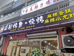 门面-盛园烤鱼·烧烤(北村店)