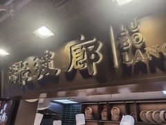 门面-绿波廊(豫园店)
