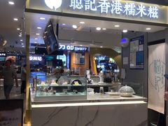 -聪记香港糯米糍(天虹店)