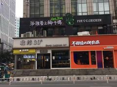 -狐狸爱上椰子鸡(滨江星光大道店)