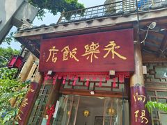 -永乐饭店