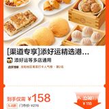 陆家嘴中心 添好运 6店粤式点心双人餐158