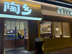 -陶乡·台湾小火锅(中华城店)