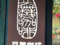门面-豆舞咖啡(民乐路店)