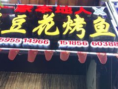 门面-彭秉兰豆花烤鱼(文化园店)