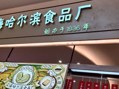 门面-上海哈尔滨食品厂(淮海中路店)