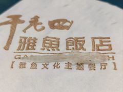 -干老四雅鱼饭店(滨江西路店)
