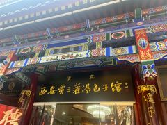 -西安贾三灌汤包·回坊小吃·清真炒菜(北院门总店)