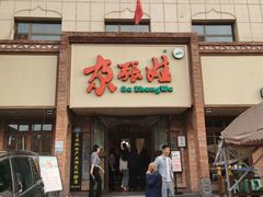 -青海名吃尕张娃非遗烤肉(海湖总店)