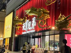-天宝兄弟(前海壹方城店)