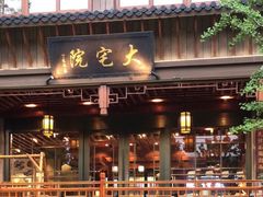 -大宅院(西溪路店)