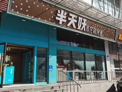 -半天妖烤鱼(方庄店)