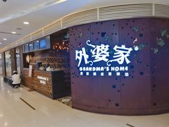 门面-外婆家(蓝色港湾店)