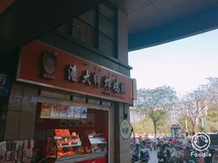 门面-潘大师炸鸡腿(坡子街店)