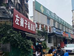 -左撇子私房面