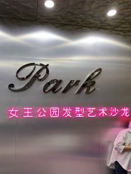 -银星女王公园发型艺术沙龙