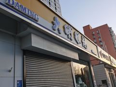 -大明眼镜(万寿路店)