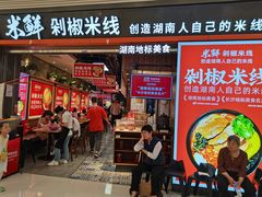 门面-米鲜剁椒米线(梅溪湖店)