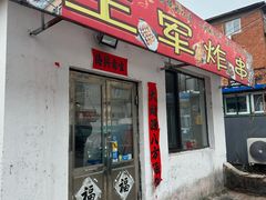 -王军炸串(振八街店)
