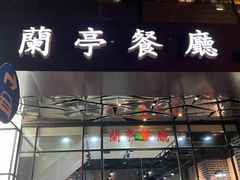 门面-兰亭餐厅(原嵩山路店)