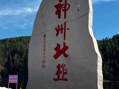-北极村旅游风景区