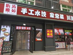 -听涛雅苑百味饺子老家菜馆