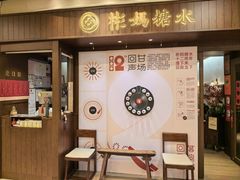 -彬媽糖水(侨鑫国际店)