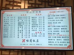 菜单-怡园饭店-餐厅(四望亭店)