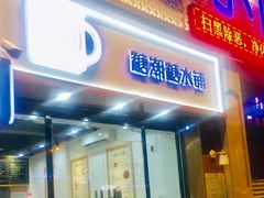 门面-糖潮糖水铺(省府店)