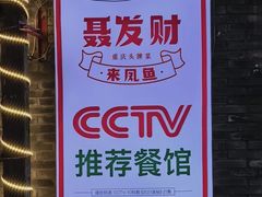 -聂发财重庆江湖菜(解放碑店)