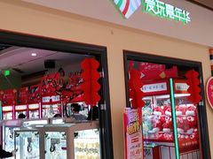 -爱玩嘉年华(龙湖源著天街店)