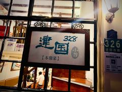 -建国328 本帮小馆·面馆
