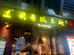 门面-兵哥豌豆面(建设巷店)