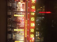 -长平老姿娘夜粥(平东一街店)
