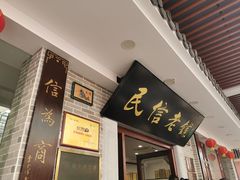 门面-民信老铺(华盖路店)