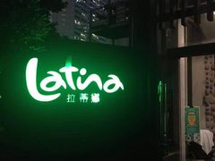 -拉蒂娜·巴西牛排馆 Latina·Brazilian Steakhouse(陆家嘴旗舰店)