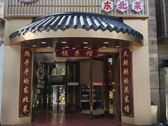 -李老哈·东北菜(宋园路店)