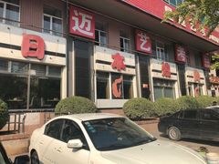-梦山水日本烧肉(五四广场店)