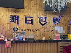 -明日世界密室轰趴·剧本桌游·箭馆团建(国贸店)