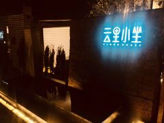 -云里小坐·小院里·团建·宴请·下午茶(三圣乡店)