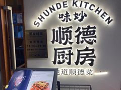 -味妙顺德厨房(绿地缤纷城店)