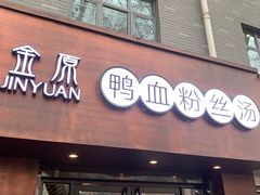 门面-金原鸭血粉丝汤·汤包·脆皮烤鸭(南京博物院店)