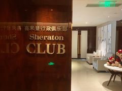 -郑州美盛喜来登大酒店