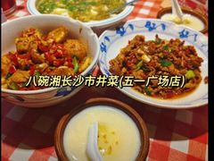 -八碗湘长沙市井菜(坡子街店)