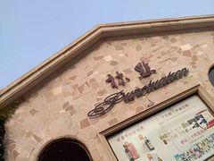 -北京张裕爱斐堡酒庄