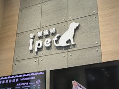 -爱派特动物医院·全科诊疗中心