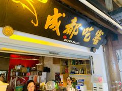 -成都吃客(奎星楼店)
